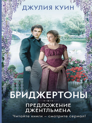 cover image of Предложение джентльмена